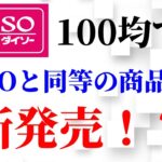 「100均キャンプ道具」初心者にもおすすめのダイソー新商品3品が正直心中複雑です。