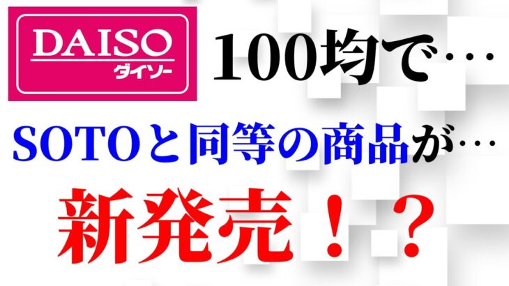 「100均キャンプ道具」初心者にもおすすめのダイソー新商品3品が正直心中複雑です。