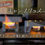 【キャンプグッズ】100均と3coinsで楽しむベランダキャンプ/プチプラ道具/キャンプギア/一人時間vlog