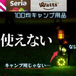 この100均キャンプ道具は使えるのか？セリアとワッツとダイソーキャンプギア5点【100均キャンプ道具】