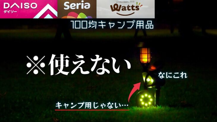 この100均キャンプ道具は使えるのか？セリアとワッツとダイソーキャンプギア5点【100均キャンプ道具】