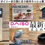 【100均キャンプ用品】おすすめダイソー新商品5選！まだ間に合う秋の新作ラッシュ/クッカー3点セット比較/折りたたみコンパクトボトル検証/パラコードブレスレット/方位磁石付きカラビナ/キャンプギア