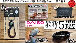 【100均キャンプ用品】おすすめダイソー新商品5選！まだ間に合う秋の新作ラッシュ/クッカー3点セット比較/折りたたみコンパクトボトル検証/パラコードブレスレット/方位磁石付きカラビナ/キャンプギア