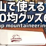 100均グッズの登山用品・キャンプギアにもおすすめ6選 トレッキンググッズ・ハイキングギア UL超軽量 100均ウルトラライト