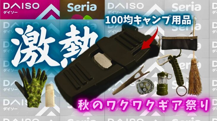 見たことない！100均から一体型のアレが出ました！セリアとダイソーキャンプギア9点【100均キャンプ道具】特集！！