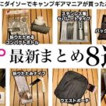 【100均キャンプ道具】ダイソー9月最新おすすめ商品まとめ8選！まだまだ出ます/コンパクトボトル/折りたたみナイフ/専用風防/キルトコスメ収納キャリーボックス/キャリングバッグ/キャンプギア