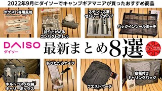 【100均キャンプ道具】ダイソー9月最新おすすめ商品まとめ8選！まだまだ出ます/コンパクトボトル/折りたたみナイフ/専用風防/キルトコスメ収納キャリーボックス/キャリングバッグ/キャンプギア