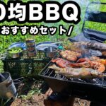 100均だけの「バーベキュー道具一式」でBBQキャンプ【初心者おすすめ】