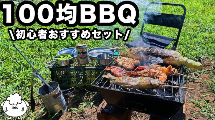 100均だけの「バーベキュー道具一式」でBBQキャンプ【初心者おすすめ】