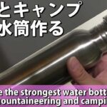 【キャンプ/登山】水筒を100均グッズでDIYしてテント泊を快適にしてみた 初心者