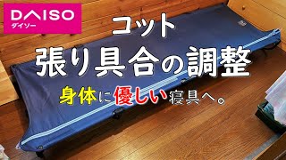 【キャンプ道具 100均DIY】コットの張りを調整してみました。 ダイソー daiso コット 張り 具合 強い 調整 復活 張り替え キャンプ 道具ギア 用品 カスタム