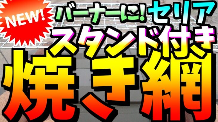 【セリア】100均キャンプDIY★スタンド付き焼き網250★ソロキャンプ飯アウトドア火起こし焚き火BBQ焼肉料理☆登山ツーリング釣り☆SOTO☆colemanコールマン☆バーナー・アルコールストーブ☆