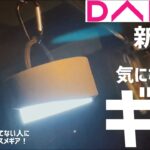 【100均キャンプ道具】ダイソーの新商品じゃないけど地味に使えるLED照明ギアをあの人にバレないようにレビューしてみた