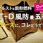 【100均でキャンプ道具収納】OUTｰD アルコールストーブ＆固形燃料の風防兼五徳の収納ケースにダイソー商品はいかがですか？100均 ダイソー プチプラ アルスト キャンプ 用品 グッズ 道具 ギア