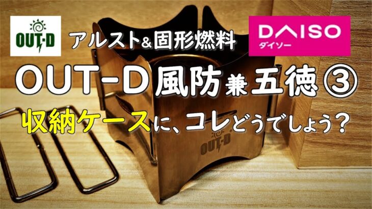 【100均でキャンプ道具収納】OUTｰD アルコールストーブ＆固形燃料の風防兼五徳の収納ケースにダイソー商品はいかがですか？100均 ダイソー プチプラ アルスト キャンプ 用品 グッズ 道具 ギア