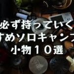 【キャンプ道具】必ず持っていくおすすめソロキャンプギア（小物10選）*139