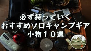 【キャンプ道具】必ず持っていくおすすめソロキャンプギア（小物10選）*139