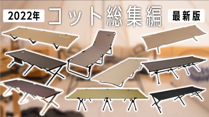 【コットおすすめ10選】おすすめキャンプ道具🏕寝具+物置き+チェア快適コット集めました【2022年版】