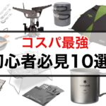 【キャンプ道具ベスト10】コスパ最強Amazon売れ筋商品を紹介！