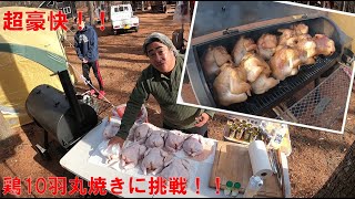 豪快キャンプ料理！10羽まるごと、鶏の丸焼き！　BBQ料理　キャンプ飯　アウトドアクッキング　BBQ