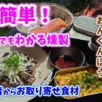 実は簡単！ 温燻法 初心者でもわかる 燻製 専門業者からお取り寄せ食材＃旅好きライダーチャンネル＃ふもとっぱらキャンプ場＃レブル1100＃燻製＃燻製のヒラオ＃Kaori#初心者 ＃くんせいの日＃温燻法