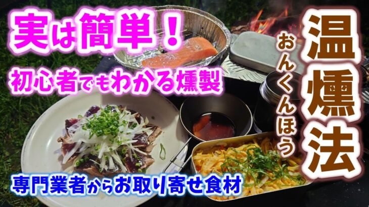 実は簡単！ 温燻法 初心者でもわかる 燻製 専門業者からお取り寄せ食材＃旅好きライダーチャンネル＃ふもとっぱらキャンプ場＃レブル1100＃燻製＃燻製のヒラオ＃Kaori#初心者 ＃くんせいの日＃温燻法