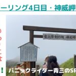 初キャンプで体調最悪! キャンツー初心者のパニック・テント泊　北海道ツーリングは続けられるのか…! パニック障害持ち還暦直前リターンオヤジライダーが挑んだ汗と涙の11泊12日の全記録・四日目