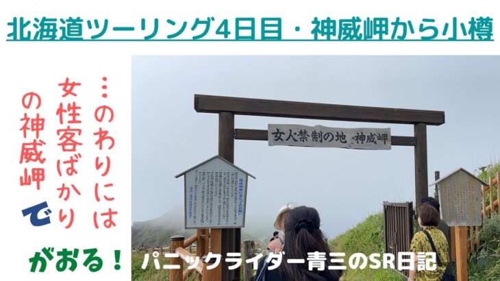 初キャンプで体調最悪! キャンツー初心者のパニック・テント泊　北海道ツーリングは続けられるのか…! パニック障害持ち還暦直前リターンオヤジライダーが挑んだ汗と涙の11泊12日の全記録・四日目