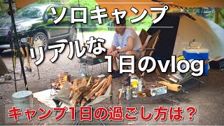 【ソロキャンプ】何時に何してるの？キャンプ1日の流れを紹介。1日のvlog