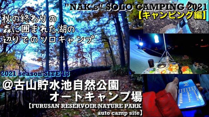 【秋の終わりのソロキャンプ】晩秋の森に囲まれた湖の辺りにての1泊2日/@古山貯水池自然公園オートキャンプ場（キャンピング編）/NAK’s SOLO CAMPING site.13 :『FURUSAN』