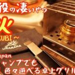 【1台3役の凄いヤツ】家でもキャンプでも楽しめる『卓火-TAKUBI-』組立簡単手のひらサイズで色々遊べる卓上グリルは楽しさ満載【Makuake】【キャンプ道具】【アウトドア】#384