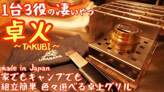 【1台3役の凄いヤツ】家でもキャンプでも楽しめる『卓火-TAKUBI-』組立簡単手のひらサイズで色々遊べる卓上グリルは楽しさ満載【Makuake】【キャンプ道具】【アウトドア】#384