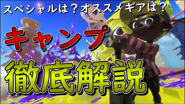 【最新】初心者必見・世界1位がスプラ3のキャンプを解説！【スプラトゥーン3】【キャンピングシェルター】