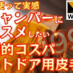 全てのキャンパーにオススメしたい 超高コスパな皮手袋ワークマン『フィールドグローブ』1年半使って分かった圧倒的コスパギア【ワークマン】【ワークマン女子】【キャンプ道具】【アウトドア】#380