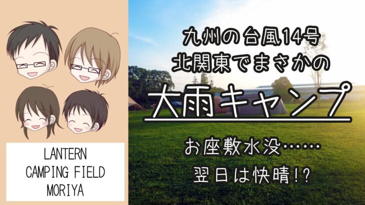 台風14号接近でまさかの大雨キャンプに!? ランタンキャンピングフィールド守谷でグループキャンプ！