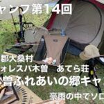 【ソロキャンプ第14回】長野県木曽郡大桑村　フォレスパ木曽あてら荘　木曽ふれあいの郷キャンプ場　豪雨の中でソロキャンプ