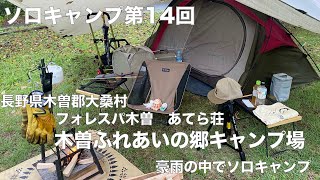 【ソロキャンプ第14回】長野県木曽郡大桑村　フォレスパ木曽あてら荘　木曽ふれあいの郷キャンプ場　豪雨の中でソロキャンプ