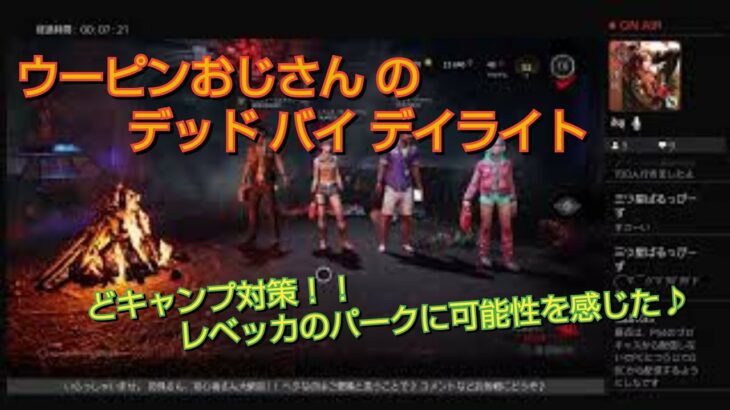 ＃ライブ144．PS4 参加型［ DBD ］( 初心者さん歓迎 )  どキャンプ対策！！レベッカのパークに可能性を感じた♪