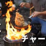 【アウトドア歴15年男】ソロストーブで作るキャンプチャーハン。男の中華料理と渓流、森林、夏の終わり。