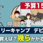 【お得なギアを厳選】キャンプデビューには何が必要？予算15万円で揃える一例がこちら