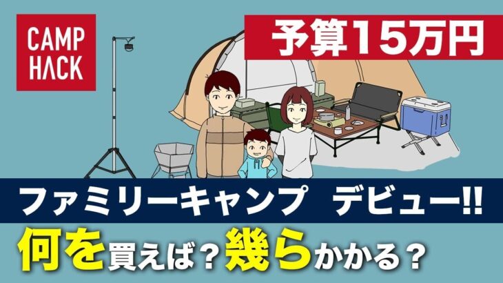 【お得なギアを厳選】キャンプデビューには何が必要？予算15万円で揃える一例がこちら