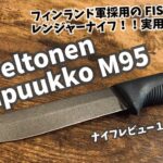 キャンプギア！ナイフレビュー165本目【J-P Peltonen Sissipuukko M95/ペルトネン シシプーッコナイフ レンジャーナイフ】部屋キャン♪キャンプ料理