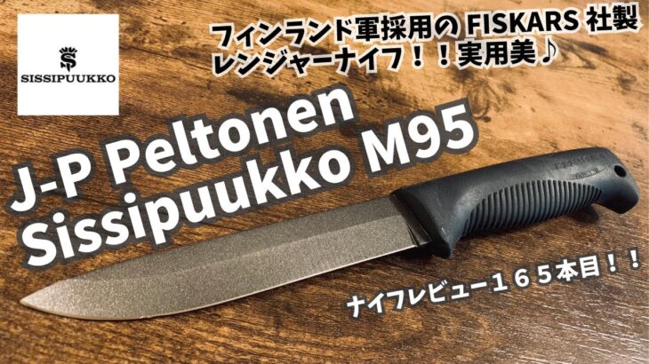 キャンプギア！ナイフレビュー165本目【J-P Peltonen Sissipuukko M95/ペルトネン シシプーッコナイフ レンジャーナイフ】部屋キャン♪キャンプ料理