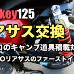 #172 【Monkey125】リアサスペンションの交換とファーストインプレッション。30kgのキャンプ道具積載対応。