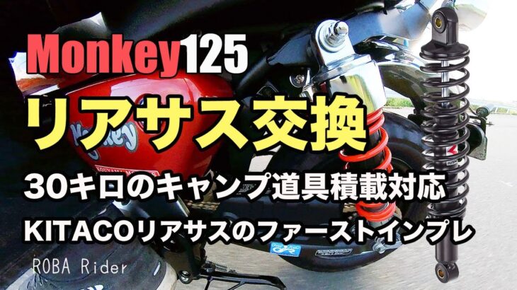 #172 【Monkey125】リアサスペンションの交換とファーストインプレッション。30kgのキャンプ道具積載対応。