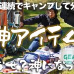 キャンプ道具の神アイテム！19日間連続して使い続けて感じたこと！