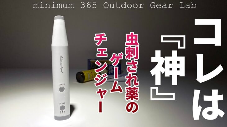 「キャンプ道具」コレは『神』レベル　久し振りに感動したアイテム！控えめに言ってコレはマジ最高！虫刺されはもうコレ1択　Aimanfun新しい時代の幕開けだね　「キャンプギア」「アウトドアギア」