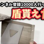 キャンプ道具？▼チャンネル登録者1万人達成したら●●●T●●●から盾が届いた！