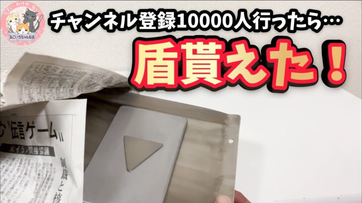 キャンプ道具？▼チャンネル登録者1万人達成したら●●●T●●●から盾が届いた！