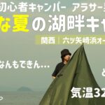 【悲劇】無能な男2人が湖畔キャンプでいっぱい失敗｜滋賀 六ツ矢崎浜オートキャンプ場／初心者